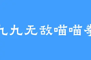 九九无敌喵喵拳