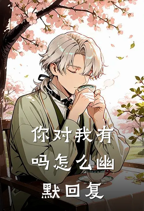 你对我有吗怎么幽默回复