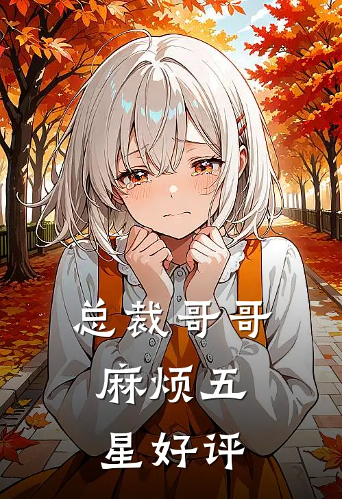 总裁哥哥，麻烦五星好评