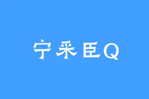 宁采臣Q