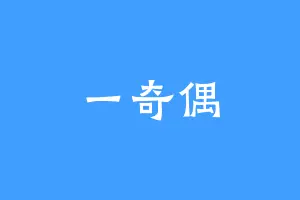 一奇偶