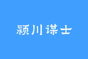 颍川谋士