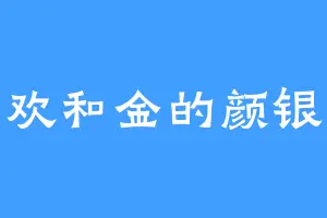 喜欢和金的颜银江