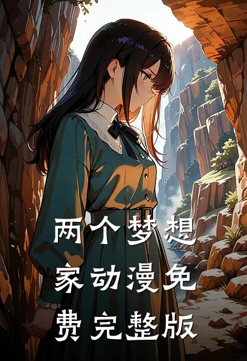 两个梦想家动漫免费完整版