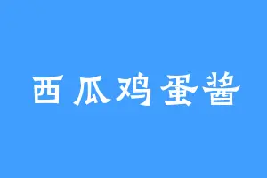 西瓜鸡蛋酱