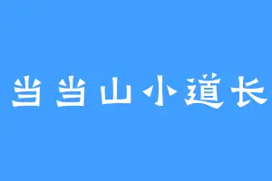 当当山小道长
