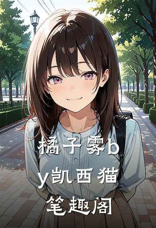 橘子雾by凯西猫笔趣阁