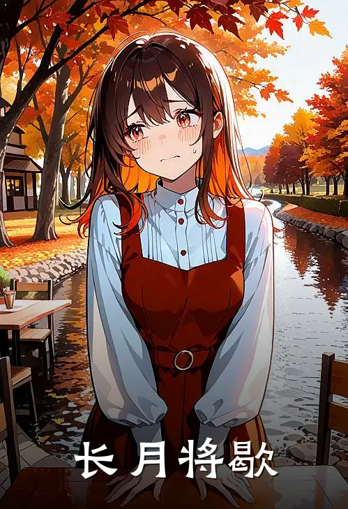 长月将歇