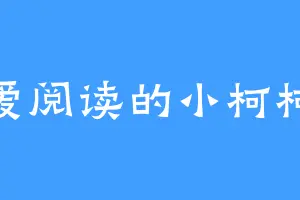 爱阅读的小柯柯