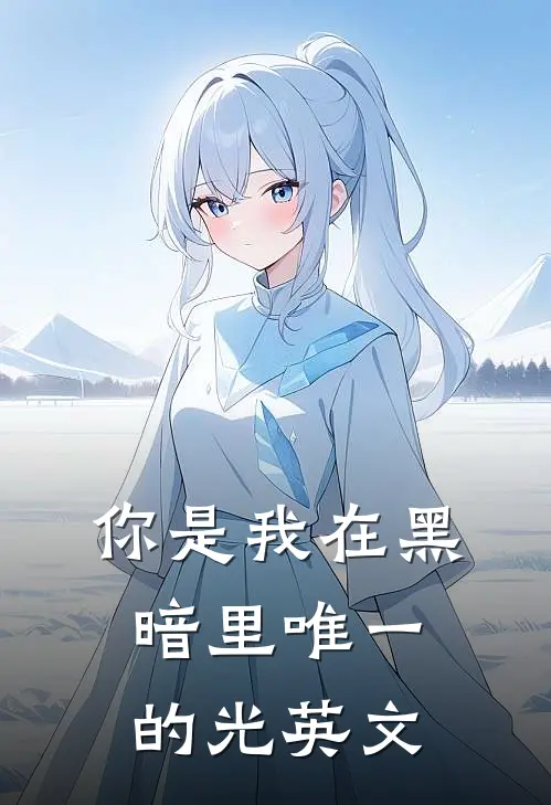 你是我在黑暗里唯一的光英文