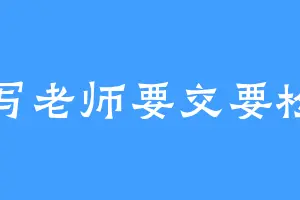 快写老师要交要检查