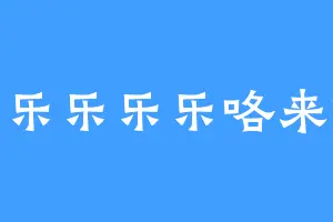 乐乐乐乐乐咯来咯