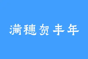 满穗贺丰年