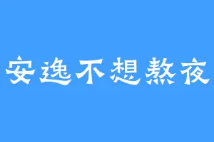 安逸不想熬夜