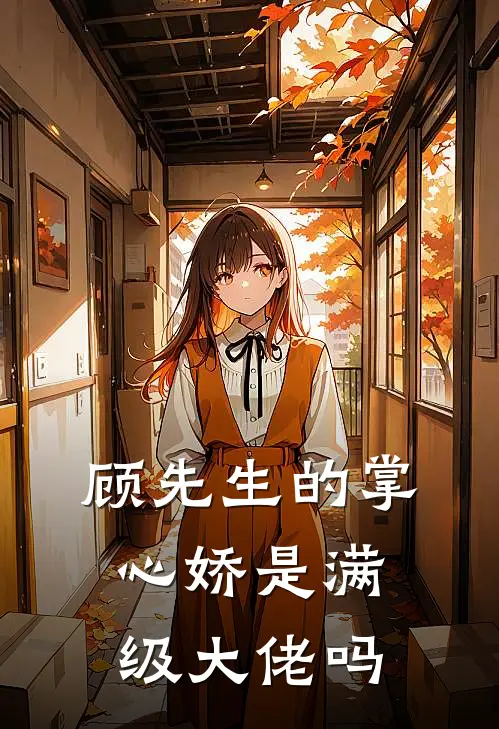 顾先生的掌心娇是满级大佬吗