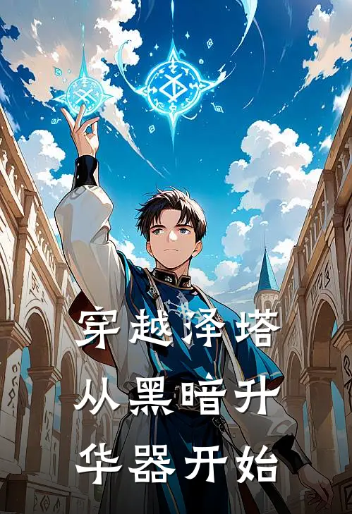 穿越泽塔，从黑暗升华器开始