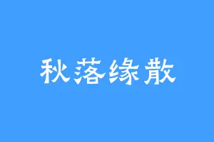 秋落缘散