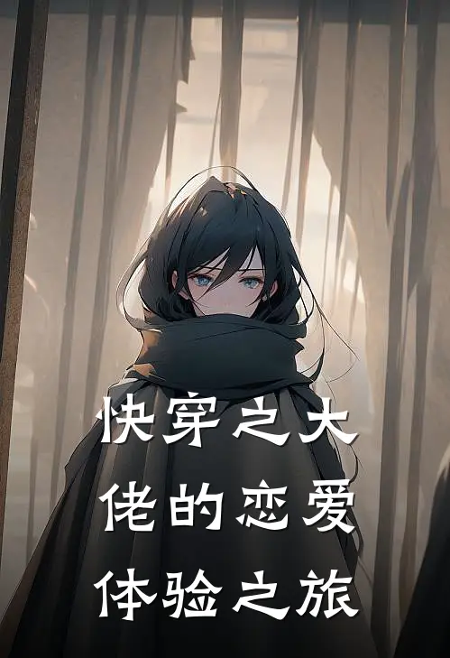 快穿之大佬的恋爱体验之旅