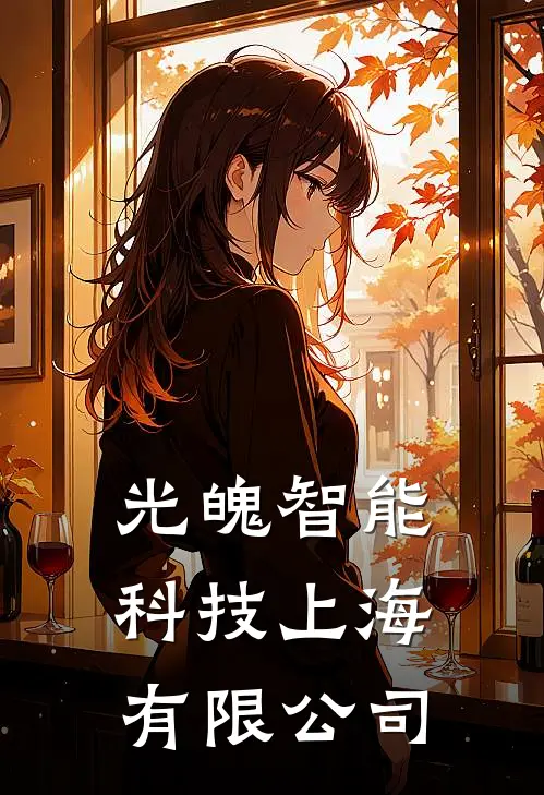 光魄智能科技(上海)有限公司