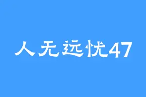 人无远忧47