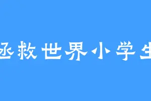 拯救世界小学生