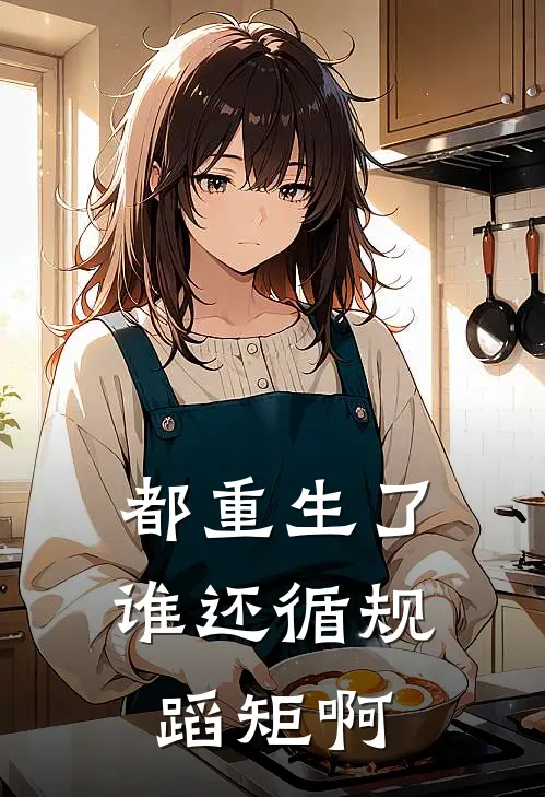 都重生了，谁还循规蹈矩啊