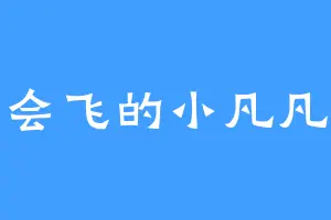 会飞的小凡凡