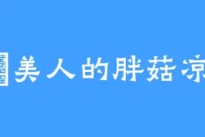 歲美人的胖菇凉