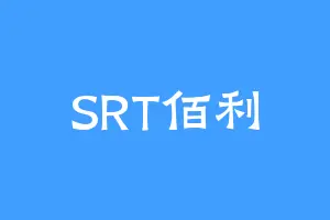 SRT佰利