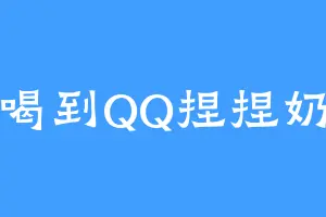 好喝到QQ捏捏奶茶