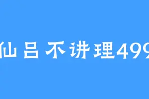 仙吕不讲理499