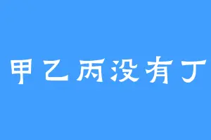 甲乙丙没有丁
