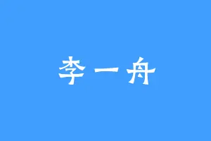 李一舟