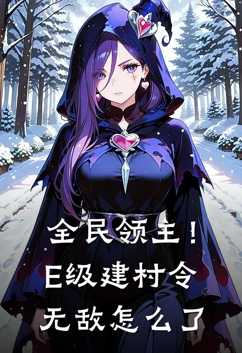 全民领主！E级建村令无敌怎么了张超曲春英新热门小说_最新章节列表全民领主！E级建村令无敌怎么了(张超曲春英)