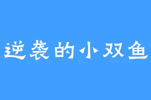逆袭的小双鱼