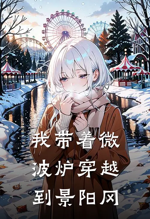 我带着微波炉穿越到景阳冈(林晓林晓)全文免费在线阅读_我带着微波炉穿越到景阳冈热门小说