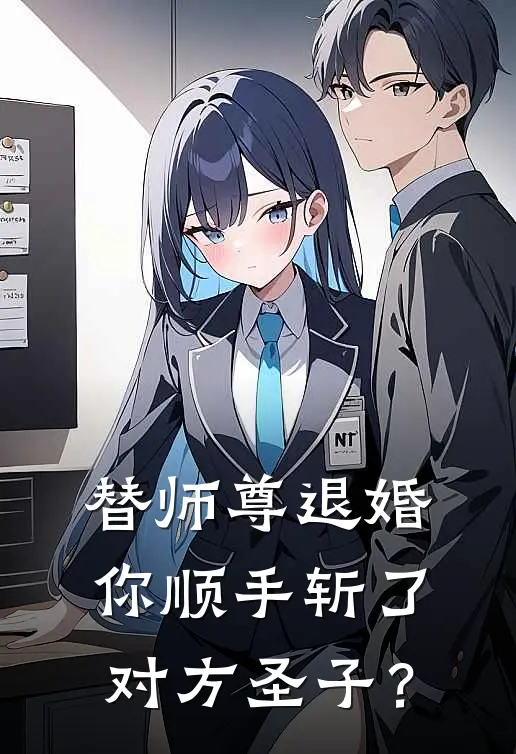 林夜云瑶《替师尊退婚你顺手斩了对方圣子？》完整版在线阅读_林夜云瑶完整版在线阅读