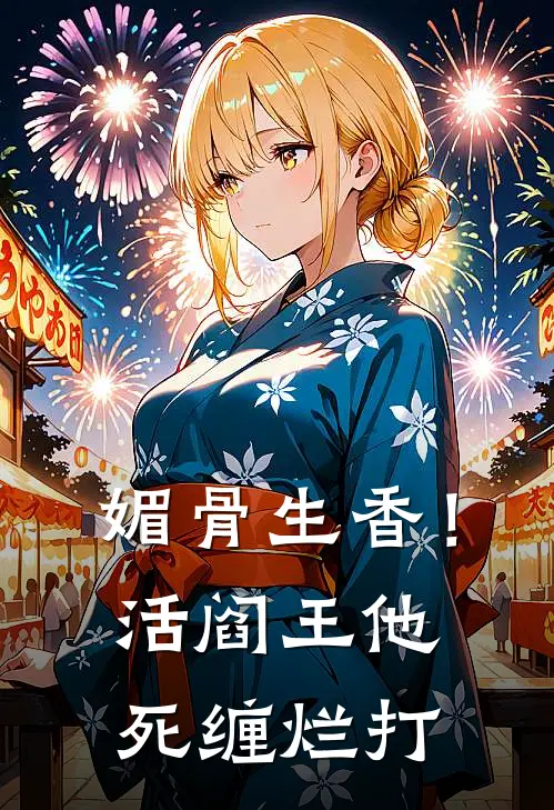 媚骨生香！活阎王他死缠烂打