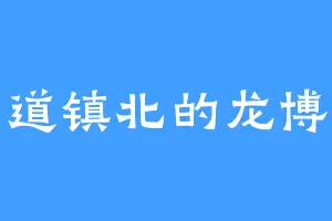 道镇北的龙博