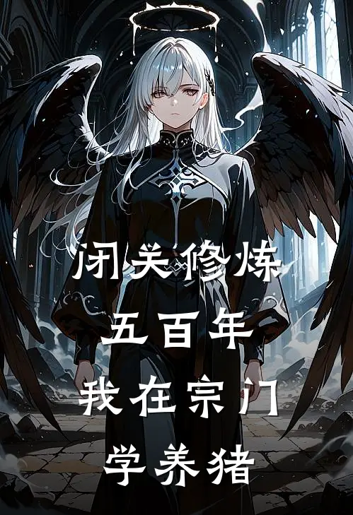 白云溪小鱼儿《闭关修炼五百年，我在宗门学养猪》最新章节阅读_(闭关修炼五百年，我在宗门学养猪)全章节免费在线阅读