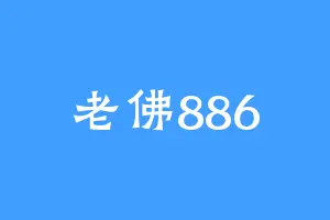 老佛886