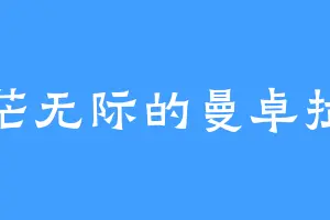 茫茫无际的曼卓拉克