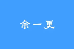 余一更