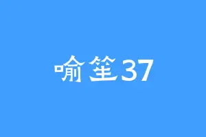 喻笙37