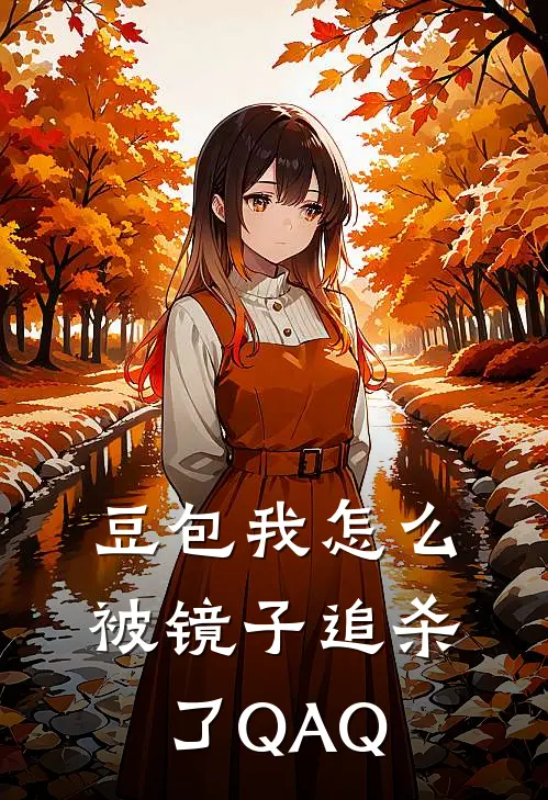 林深苏棠（豆包我怎么被镜子追杀了QAQ）免费阅读无弹窗_豆包我怎么被镜子追杀了QAQ林深苏棠全文免费阅读无弹窗大结局