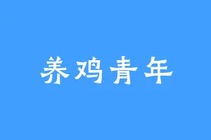 养鸡青年
