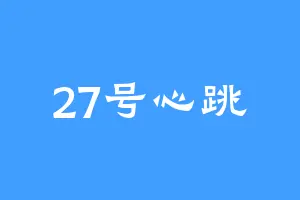 27号心跳
