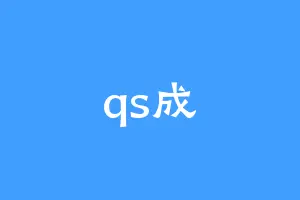 qs成