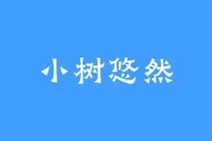 小树悠然