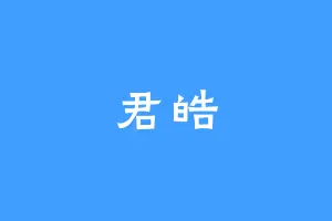 君皓